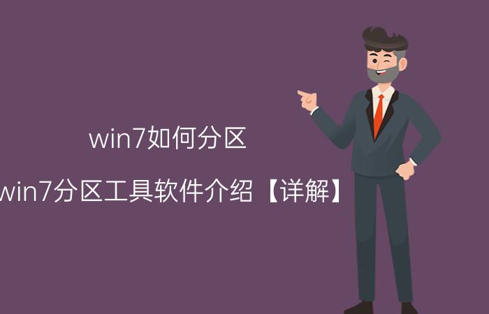 win7如何分区 win7分区工具软件介绍【详解】